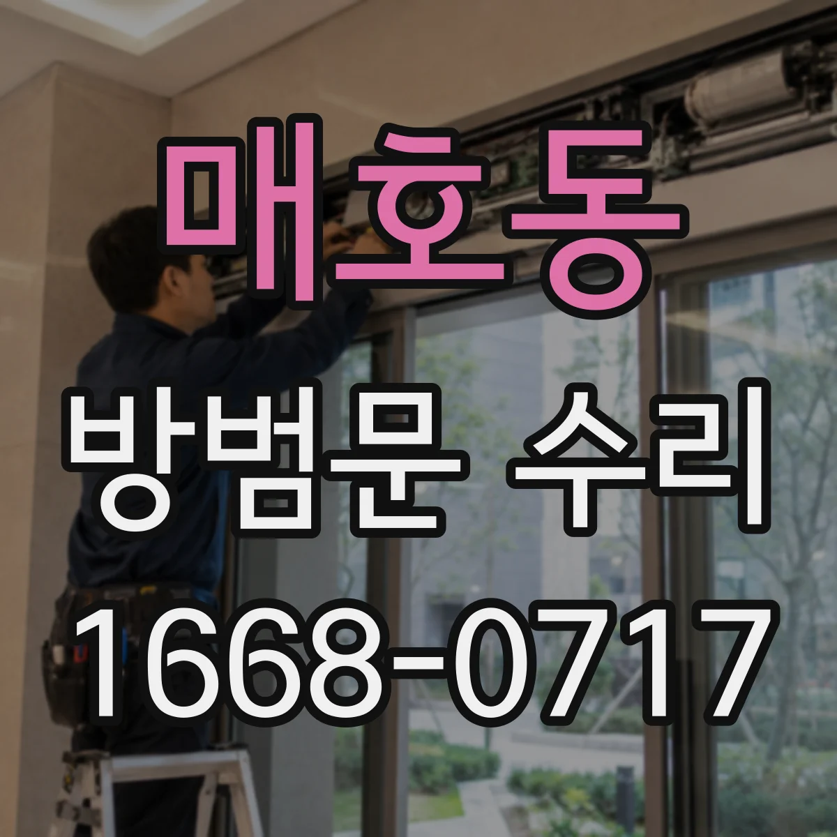 매호동 방범문 수리