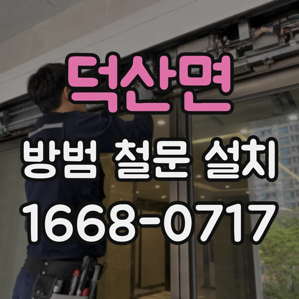 덕산면 방범 철문 설치