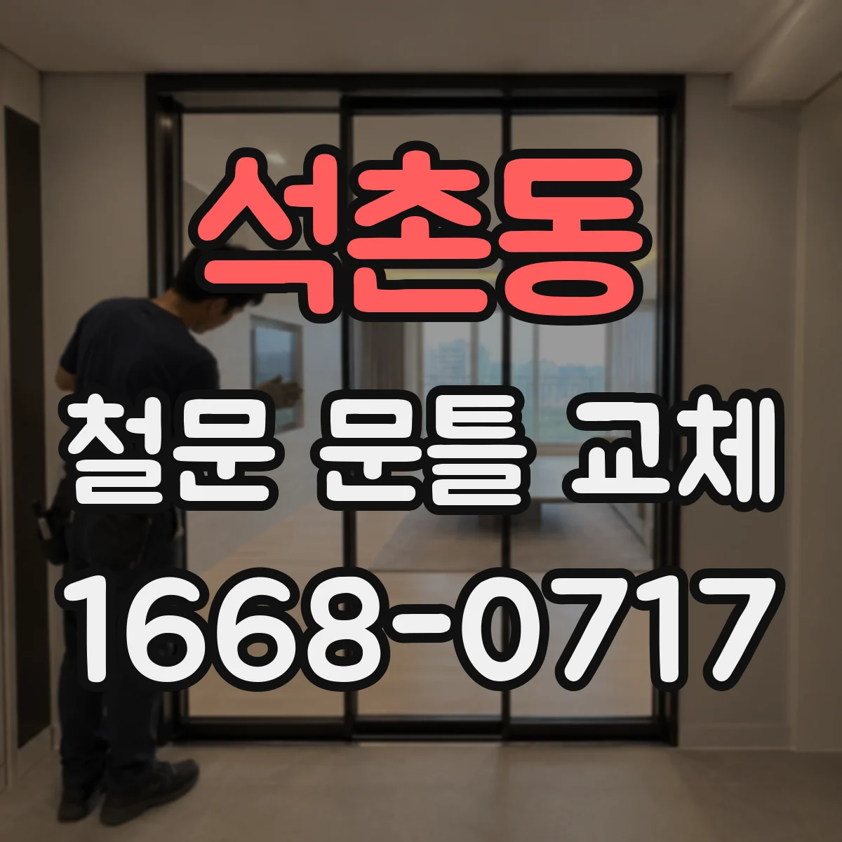 석촌동 철문 문틀 교체