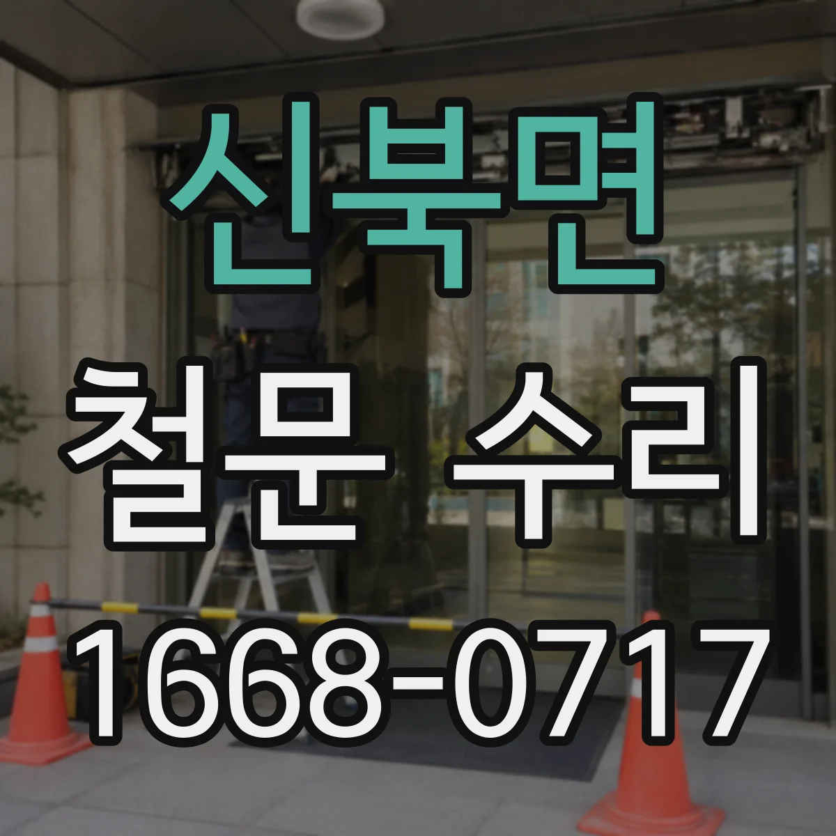 신북면 철문 수리