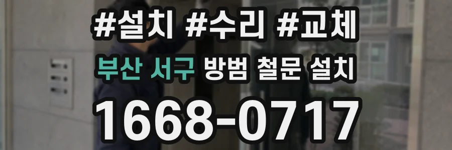 부산 서구 방범 철문 설치