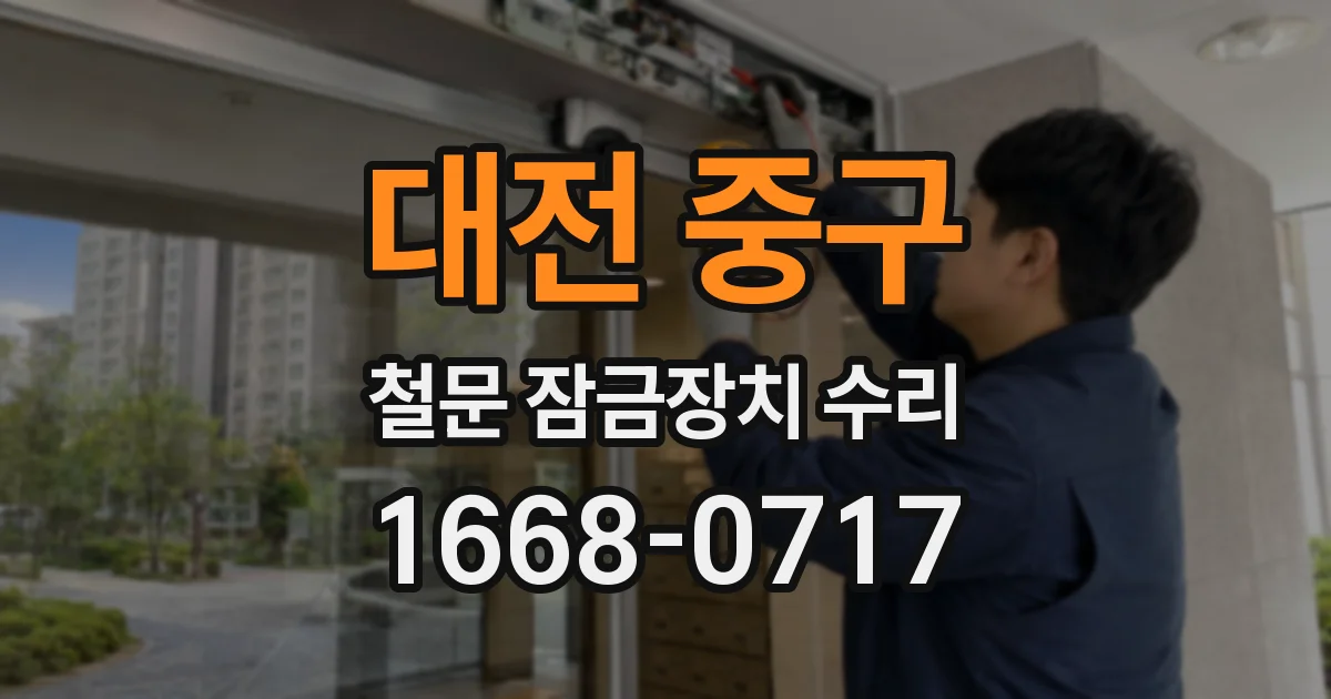 대전 중구 철문 잠금장치 수리