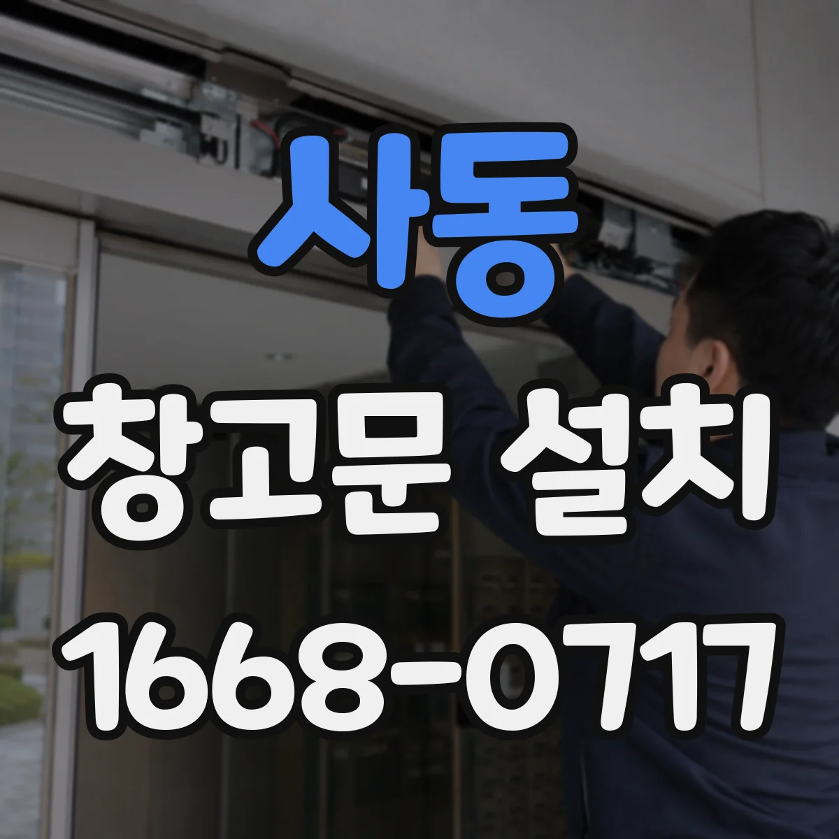 사동 창고문 설치