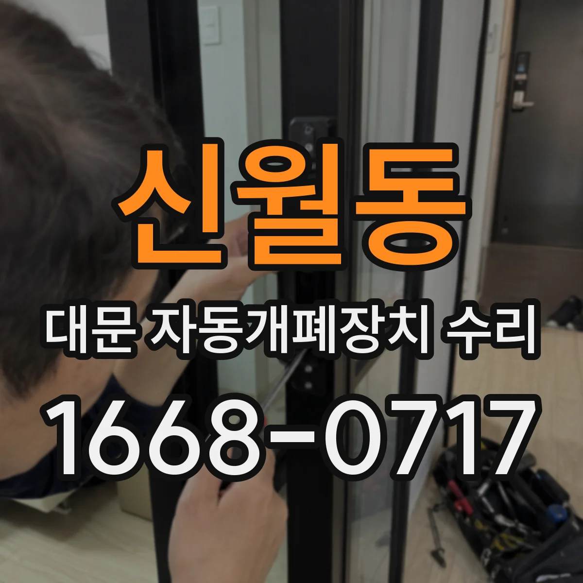 신월동 대문 자동개폐장치 수리