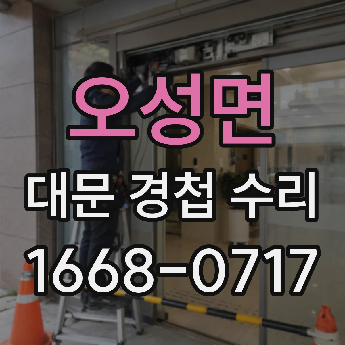오성면 대문 경첩 수리