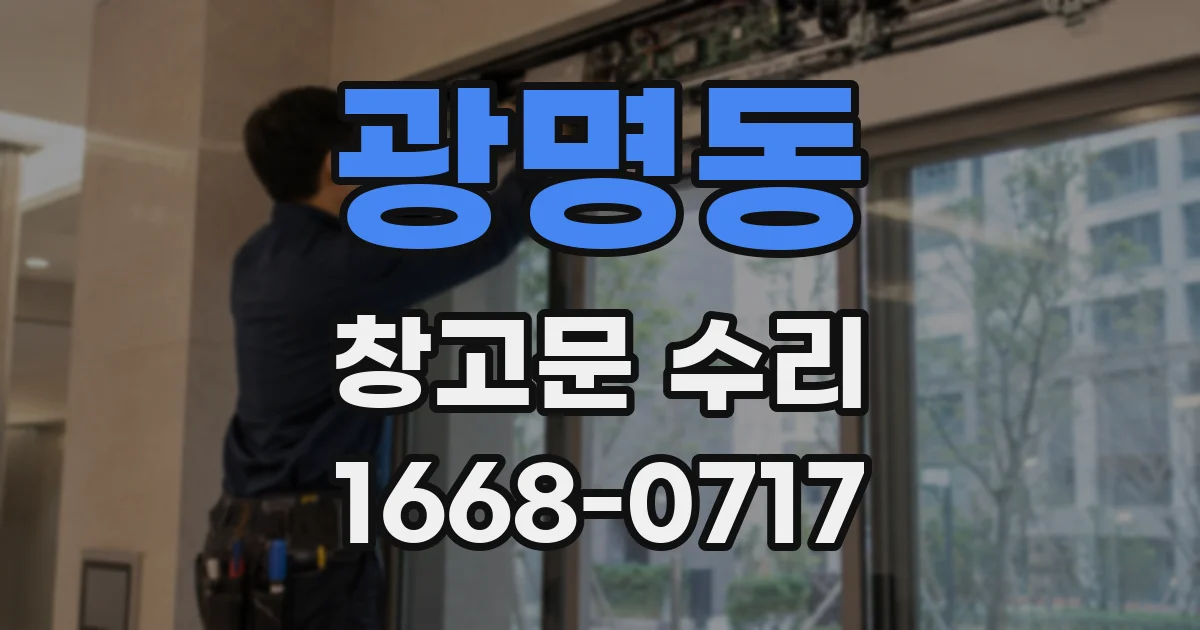 광명동 창고문 수리