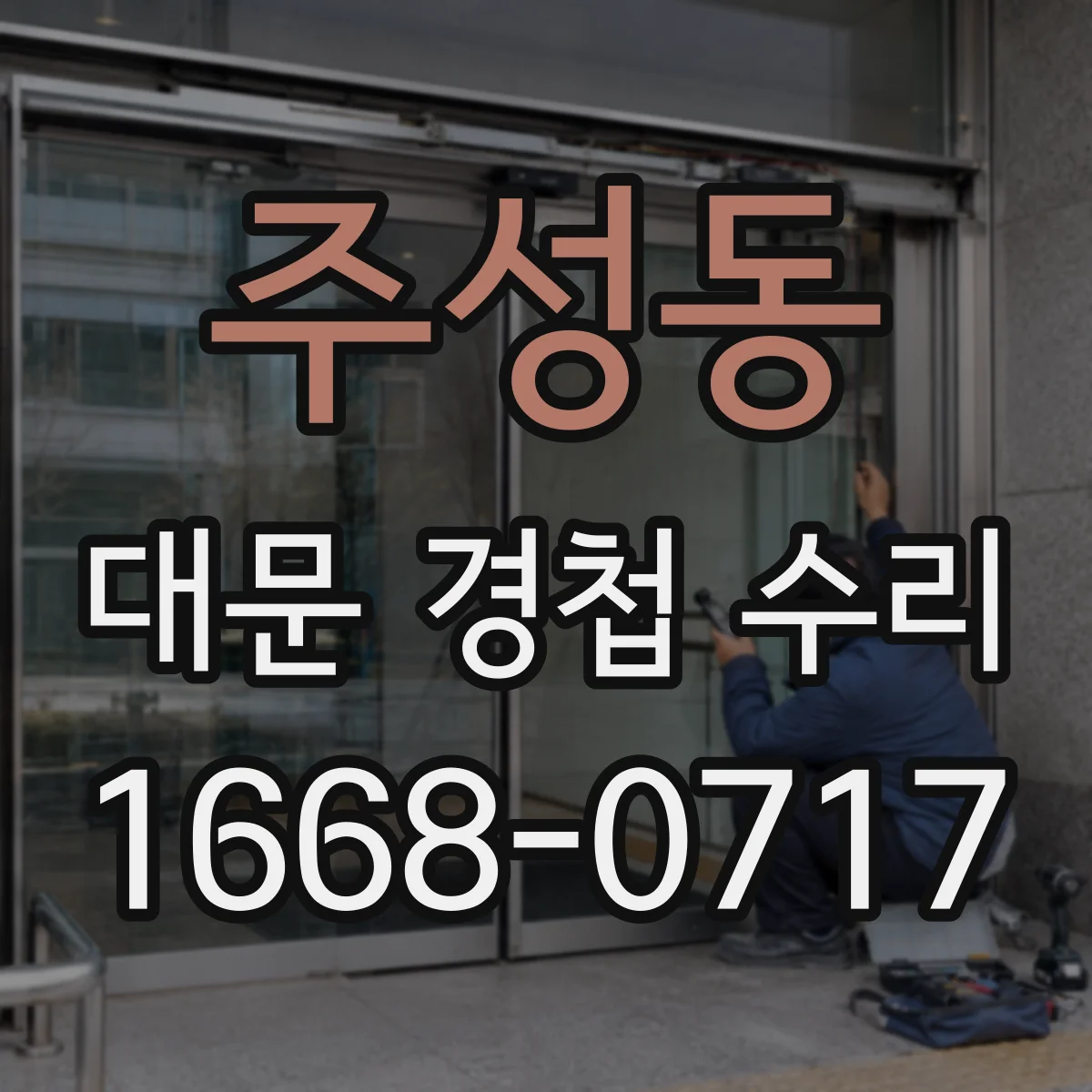 주성동 대문 경첩 수리
