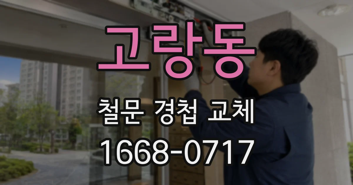 고랑동 철문 경첩 교체