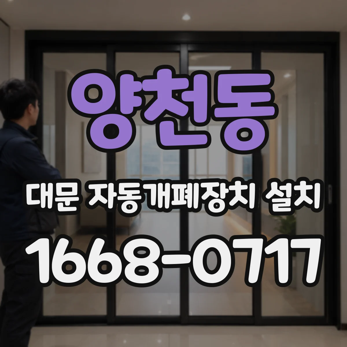 양천동 대문 자동개폐장치 설치