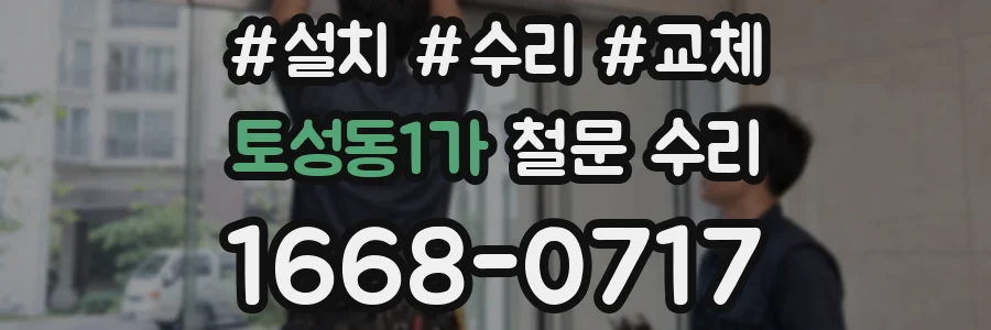 토성동1가 철문 수리