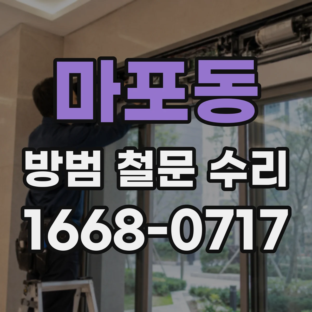 마포동 방범 철문 수리