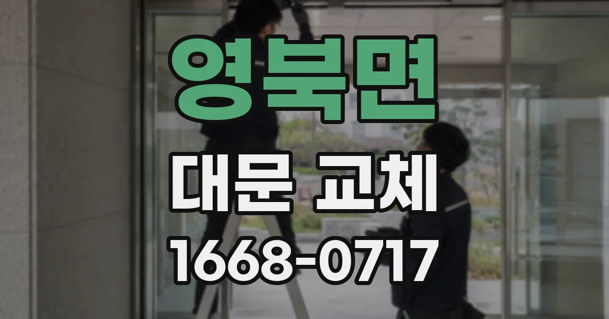 영북면 대문 교체