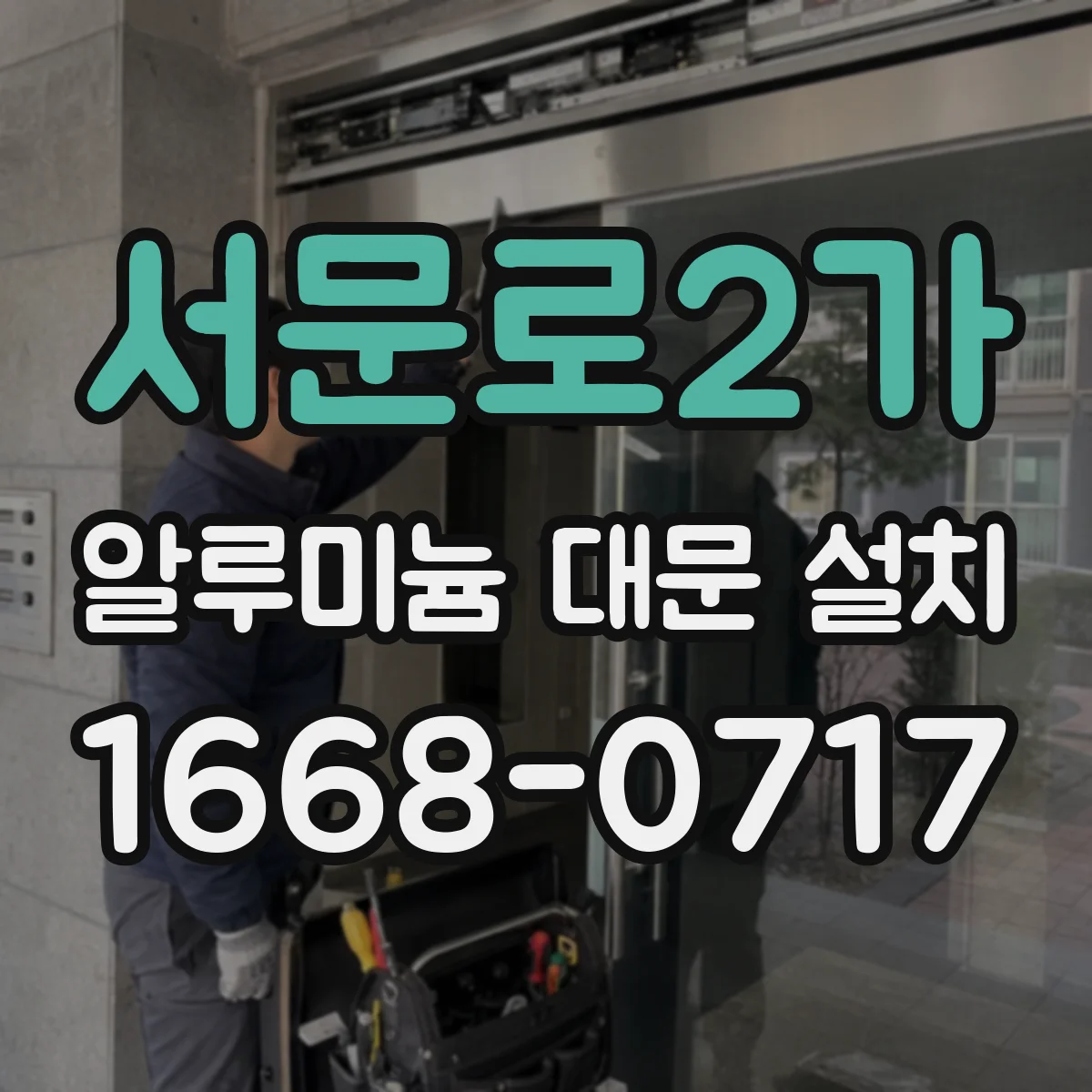 서문로2가 알루미늄 대문 설치