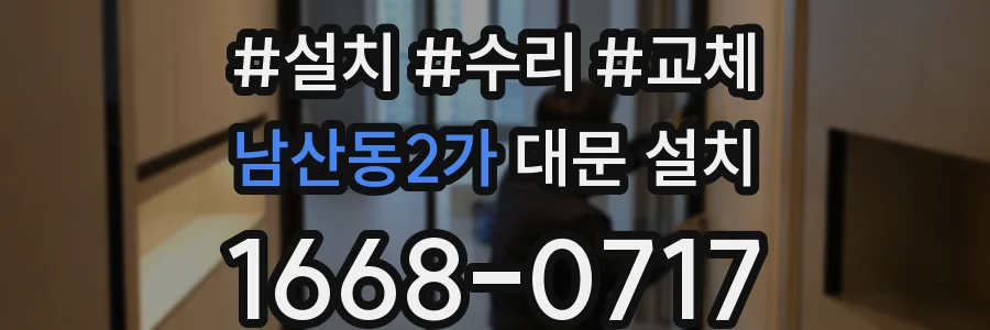 남산동2가 대문 설치