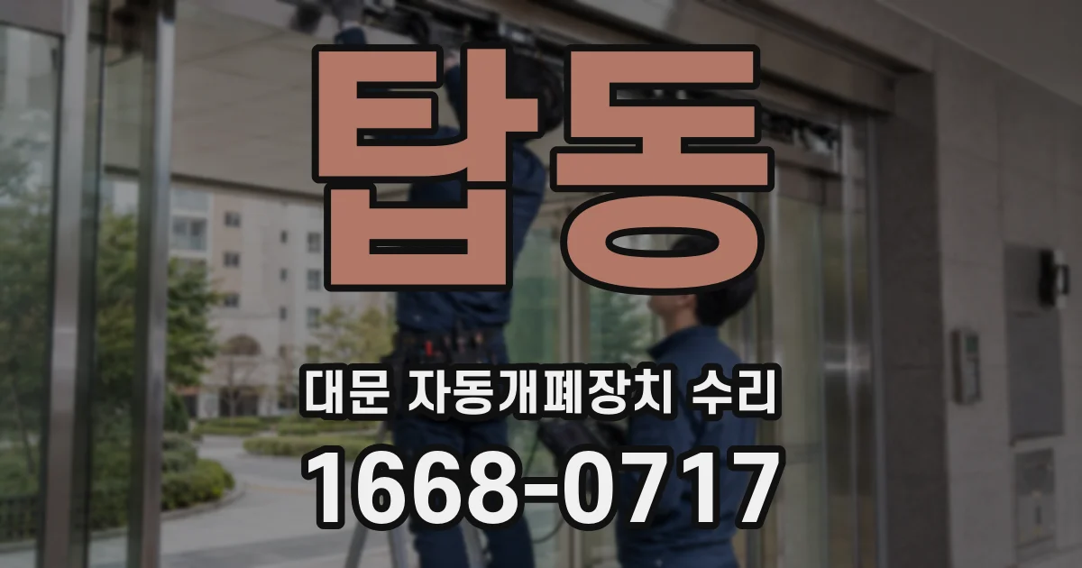 탑동 대문 자동개폐장치 수리