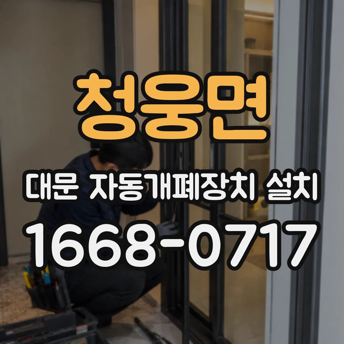 청웅면 대문 자동개폐장치 설치