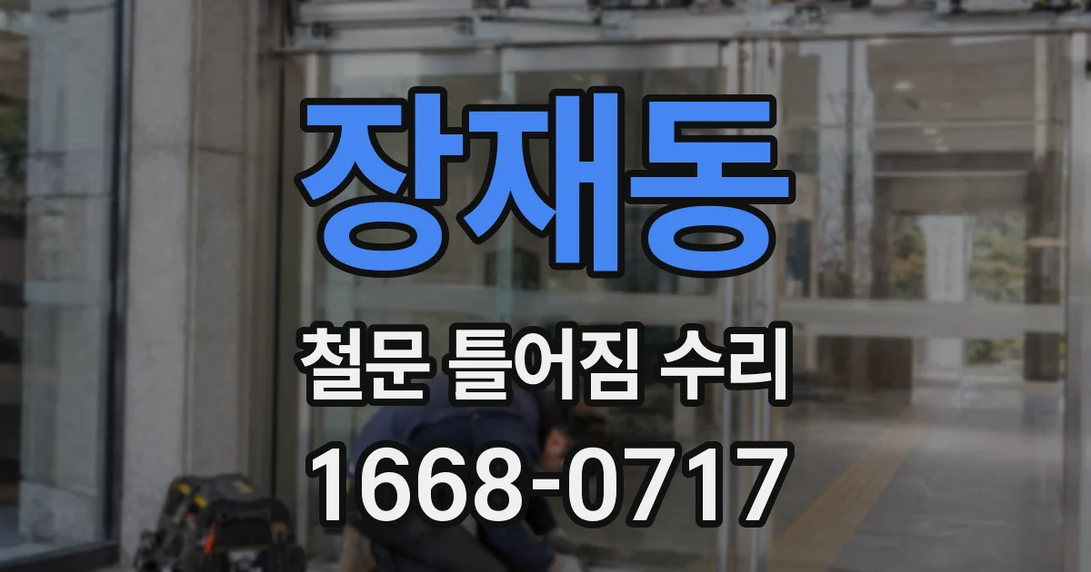 장재동 철문 틀어짐 수리