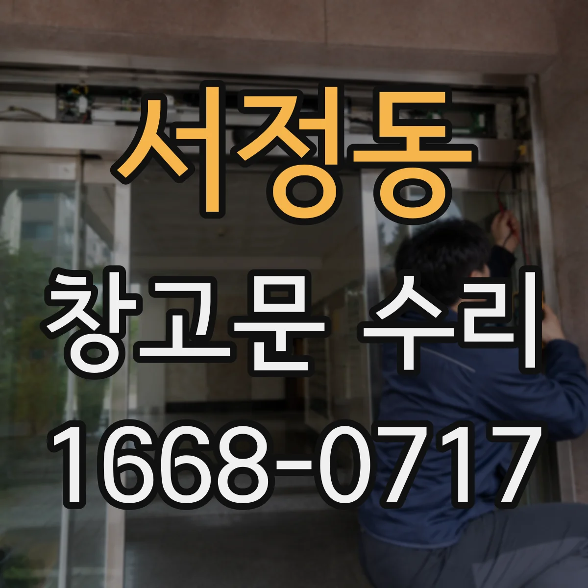 서정동 창고문 수리