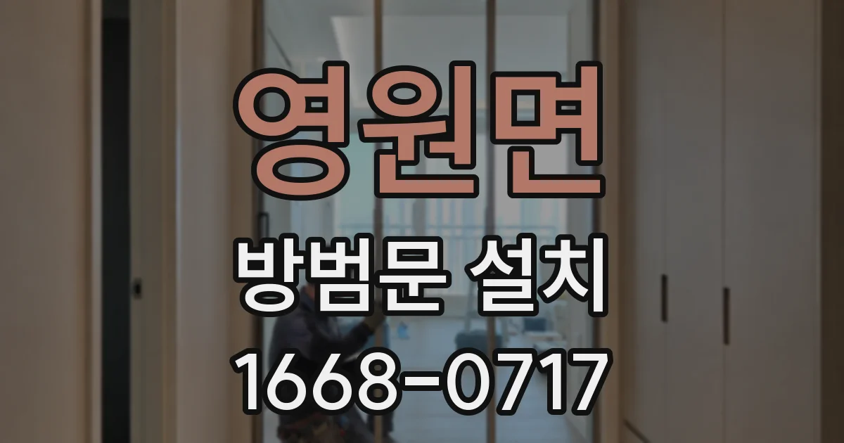 영원면 방범문 설치