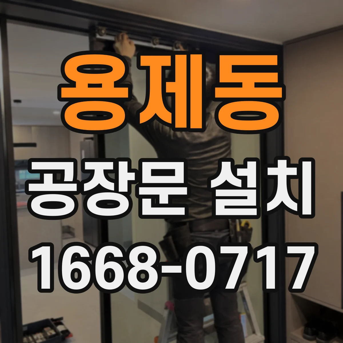 용제동 공장문 설치