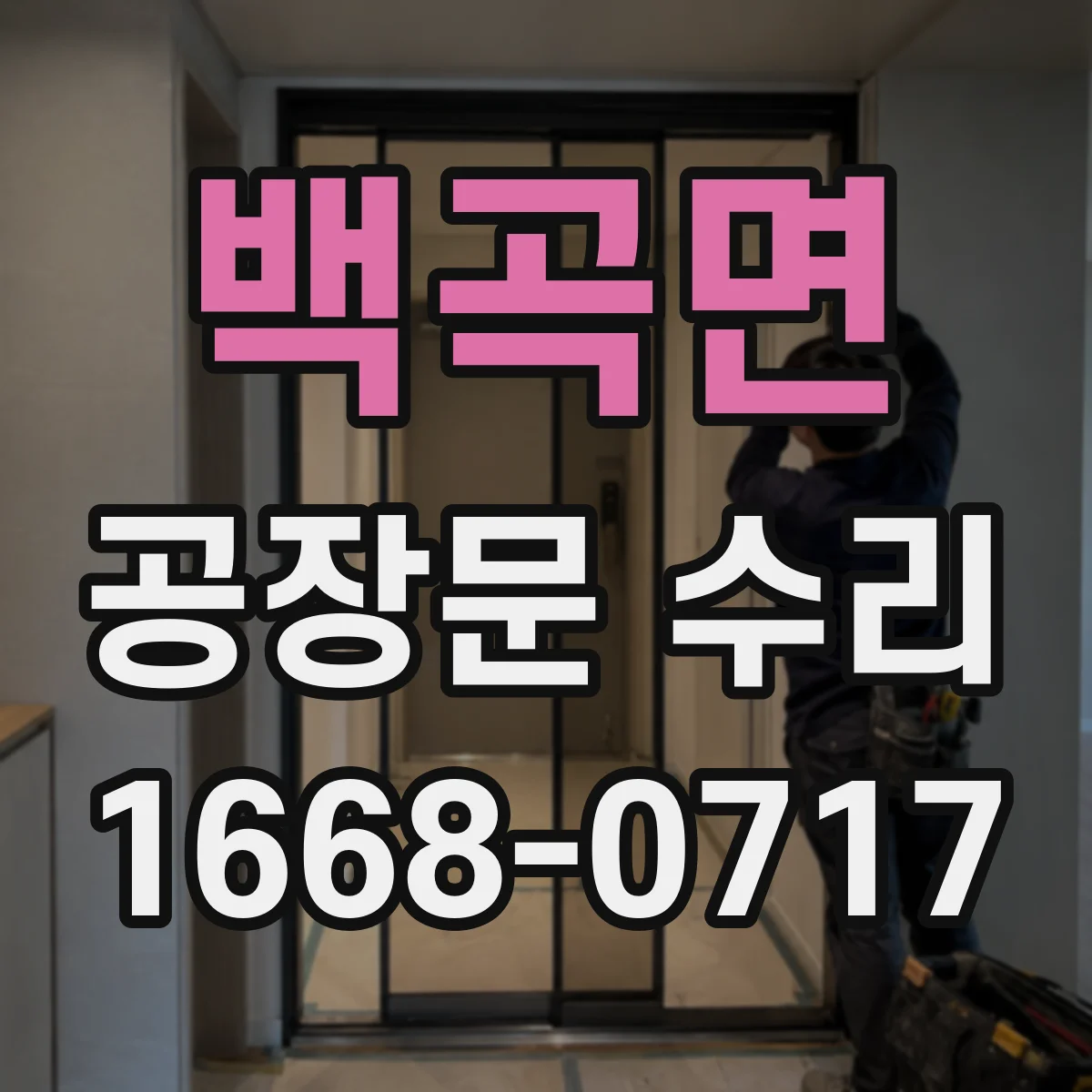 백곡면 공장문 수리