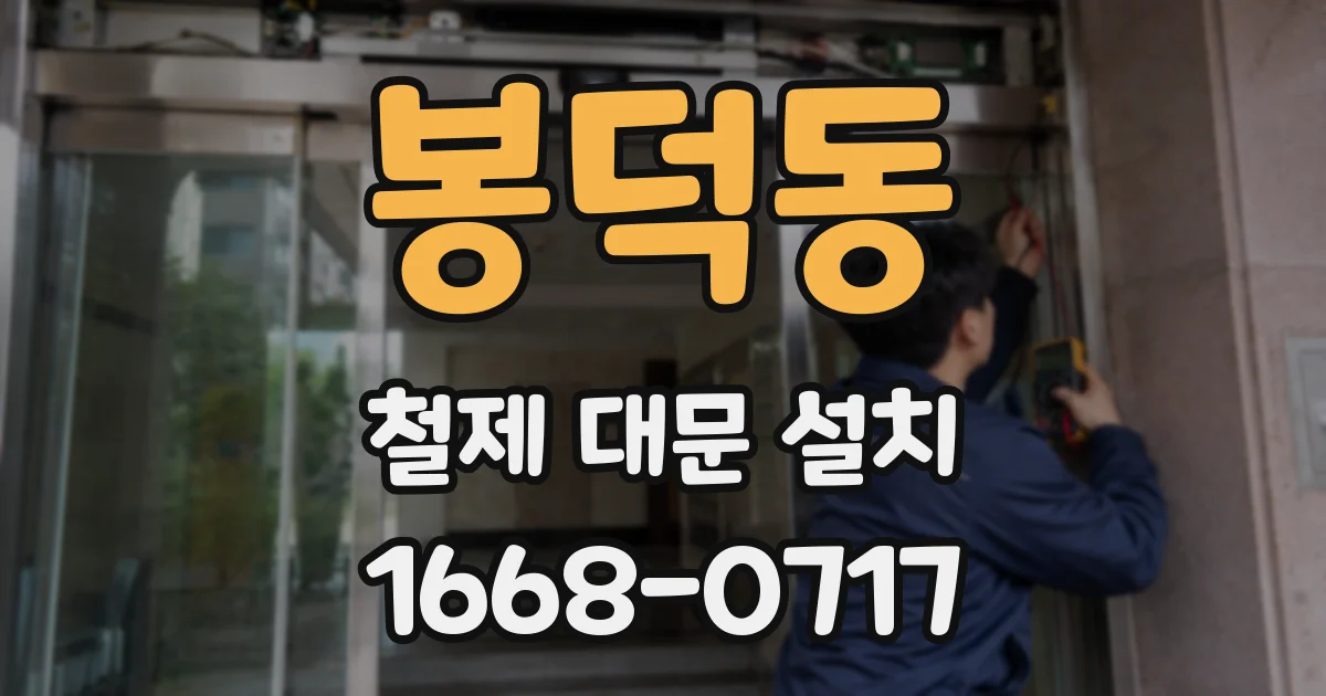 봉덕동 철제 대문 설치