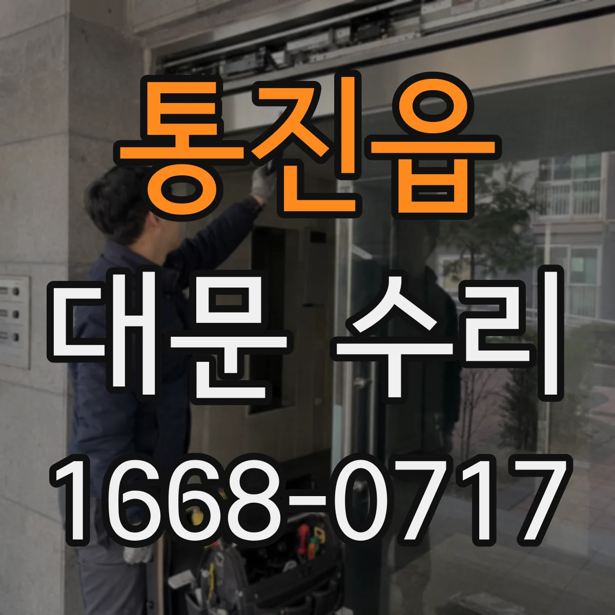 통진읍 대문 수리