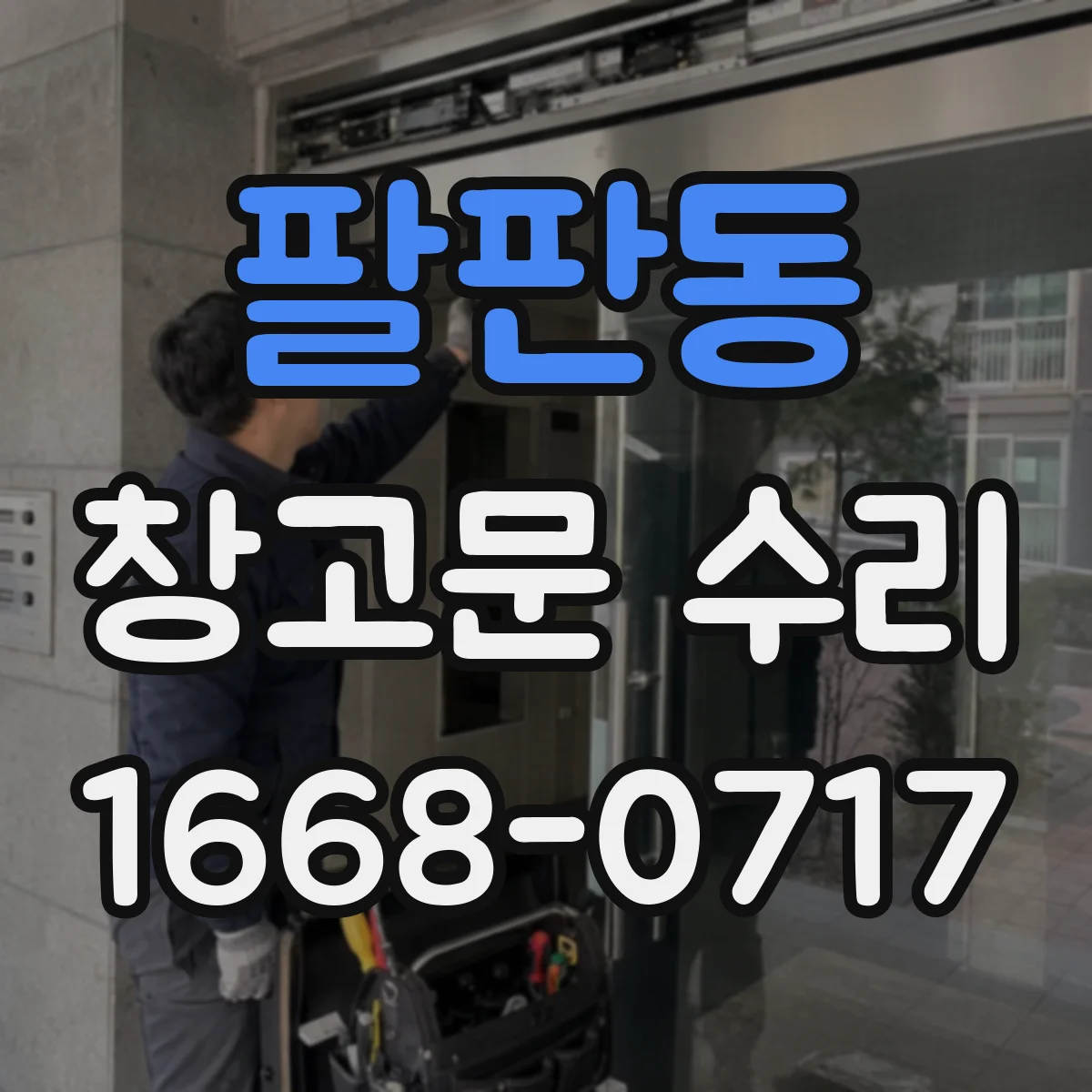 팔판동 창고문 수리