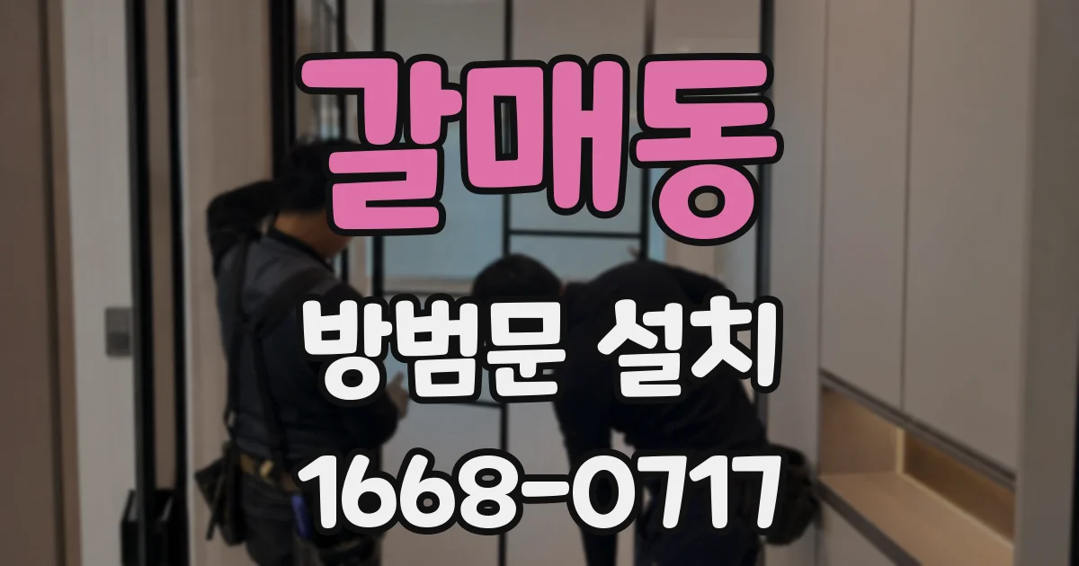 갈매동 방범문 설치