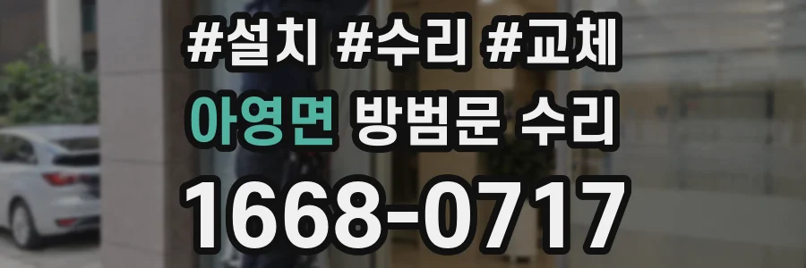 아영면 방범문 수리