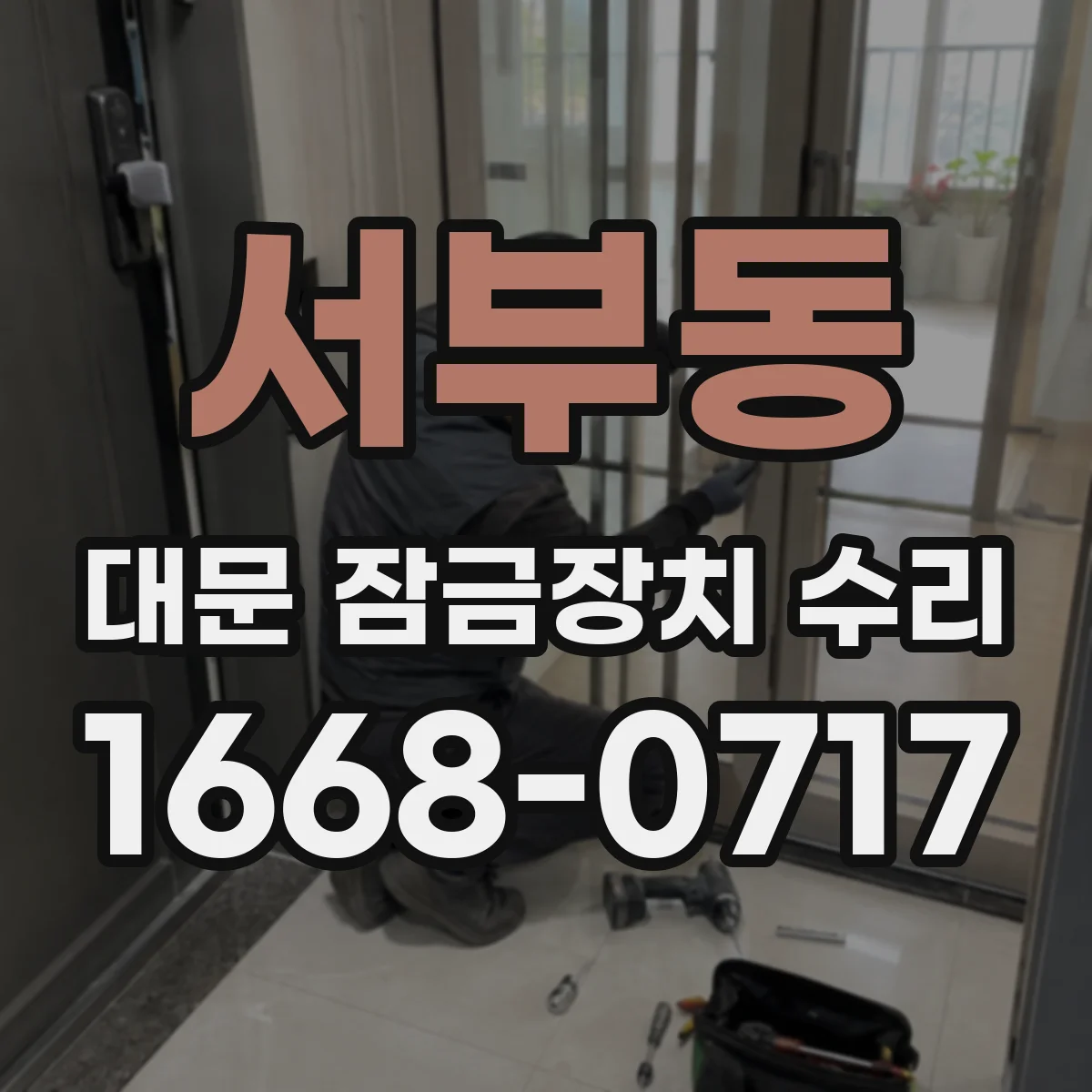 서부동 대문 잠금장치 수리