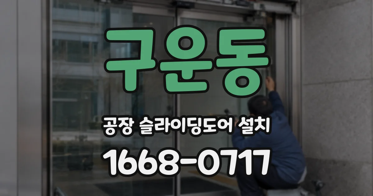 구운동 공장 슬라이딩도어 설치