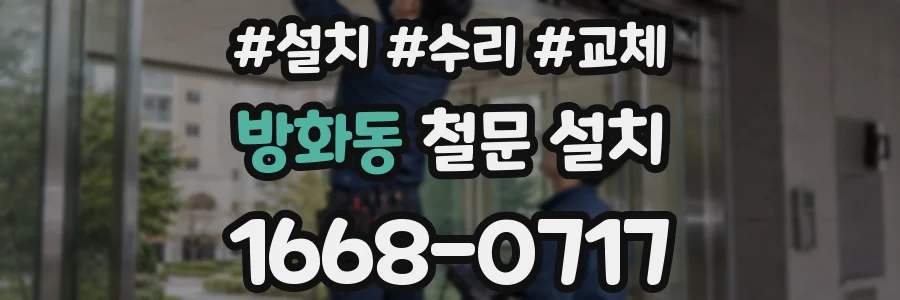 방화동 철문 설치