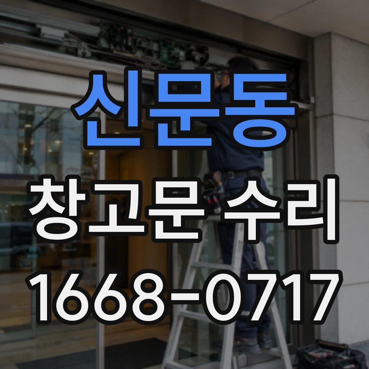 신문동 창고문 수리