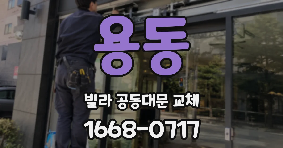 용동 빌라 공동대문 교체