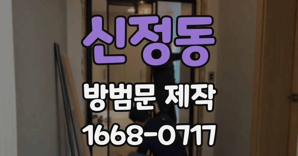 신정동 방범문 제작