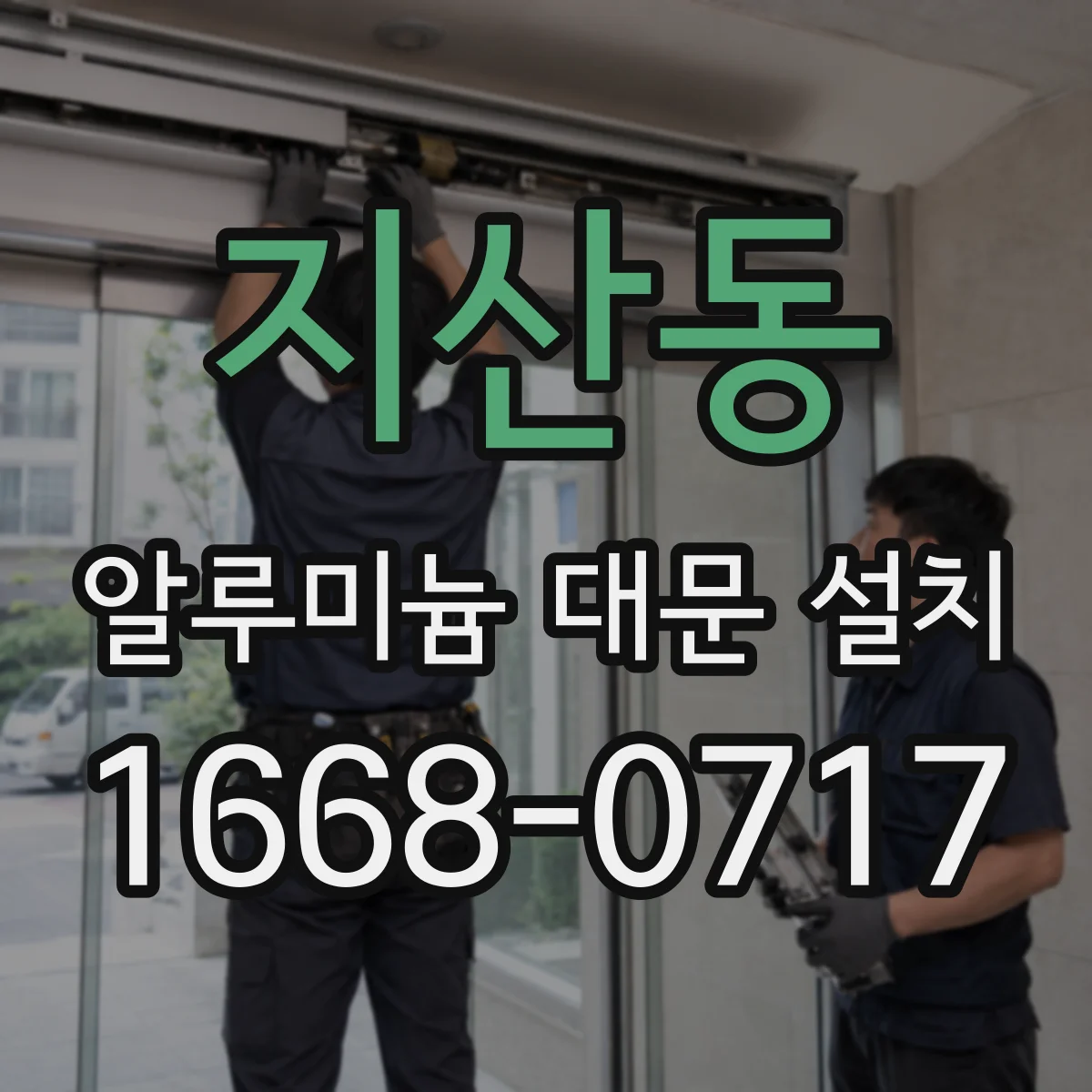 지산동 알루미늄 대문 설치