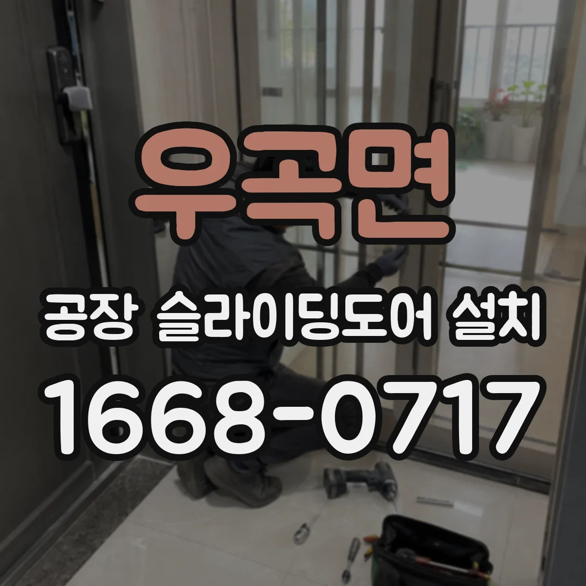 우곡면 공장 슬라이딩도어 설치