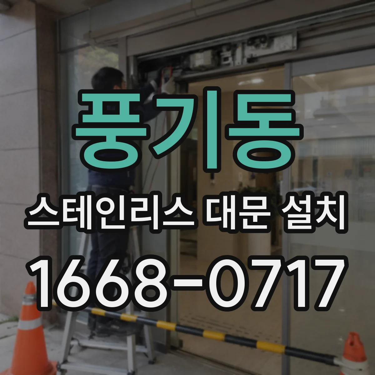 풍기동 스테인리스 대문 설치