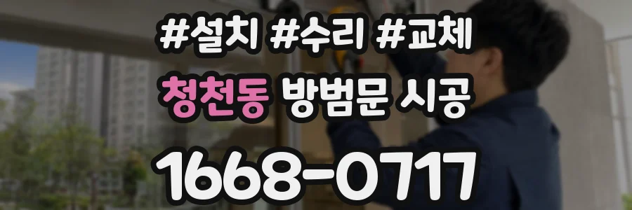 청천동 방범문 시공