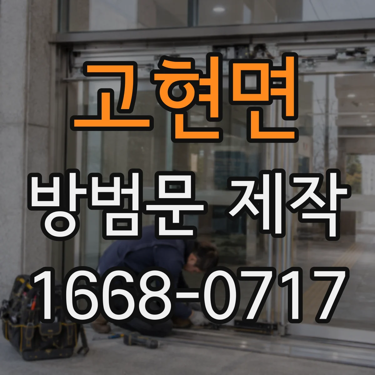 고현면 방범문 제작