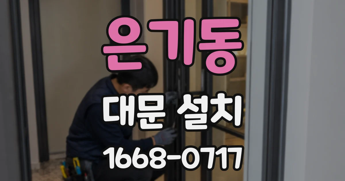 은기동 대문 설치