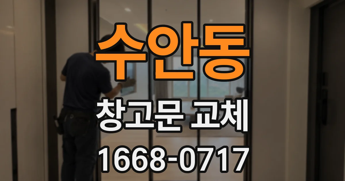 수안동 창고문 교체