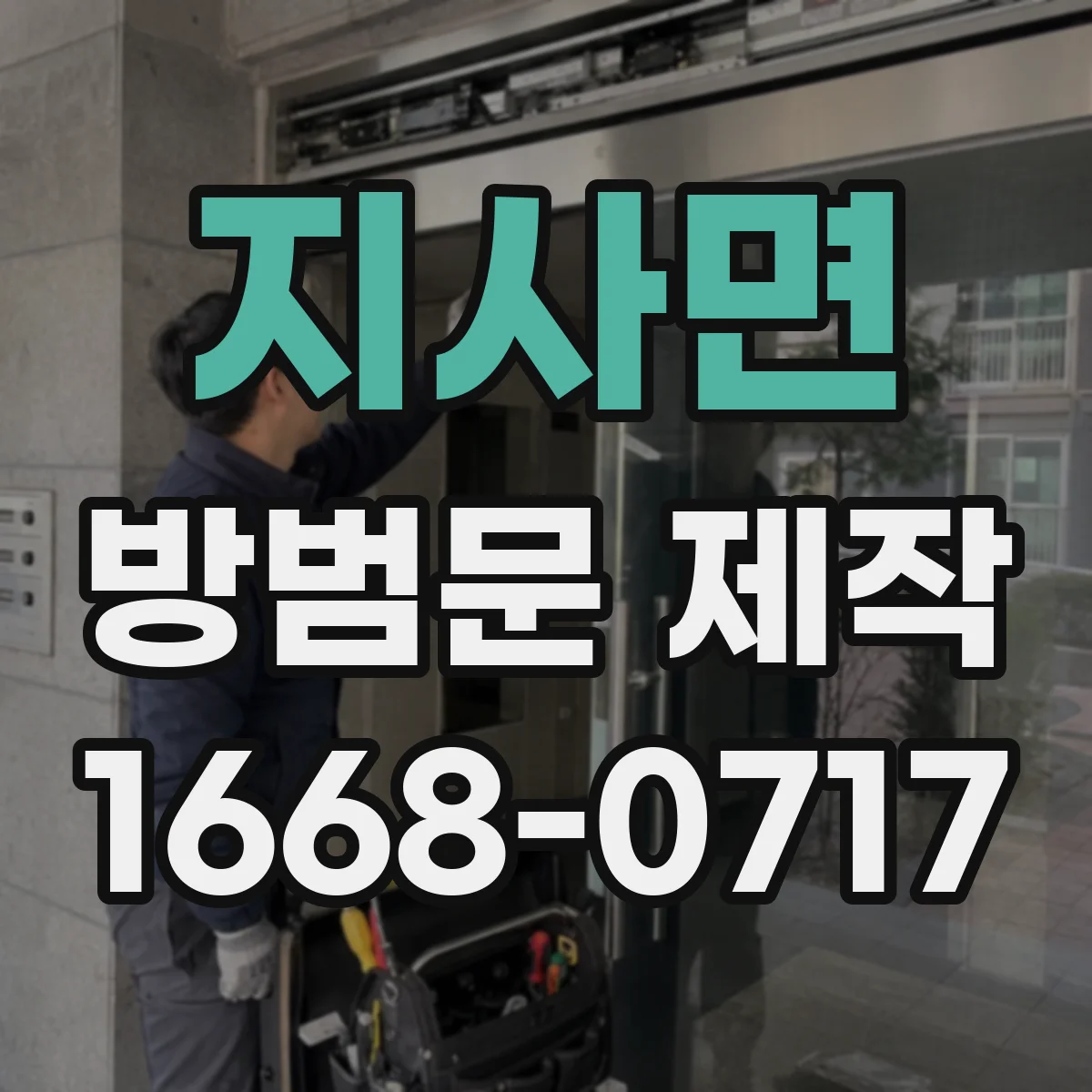 지사면 방범문 제작