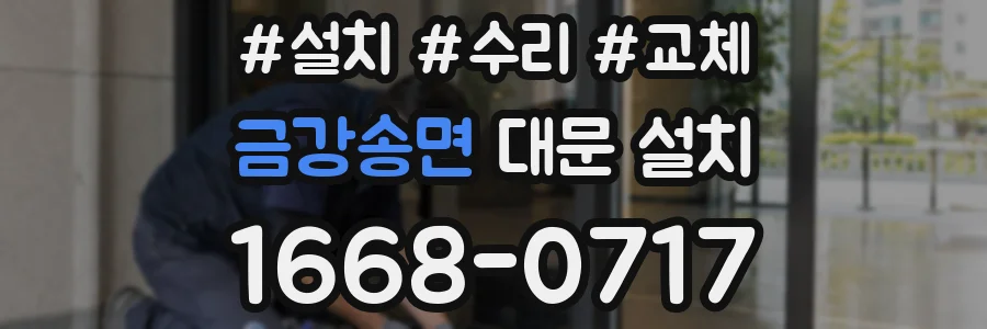 금강송면 대문 설치