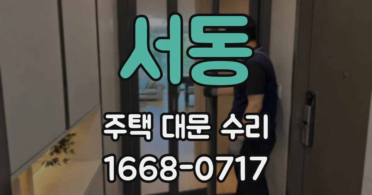 서동 주택 대문 수리
