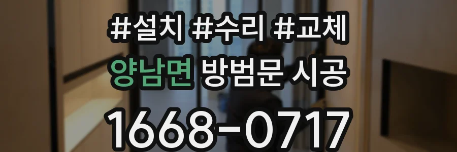 양남면 방범문 시공