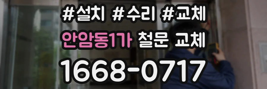 안암동1가 철문 교체