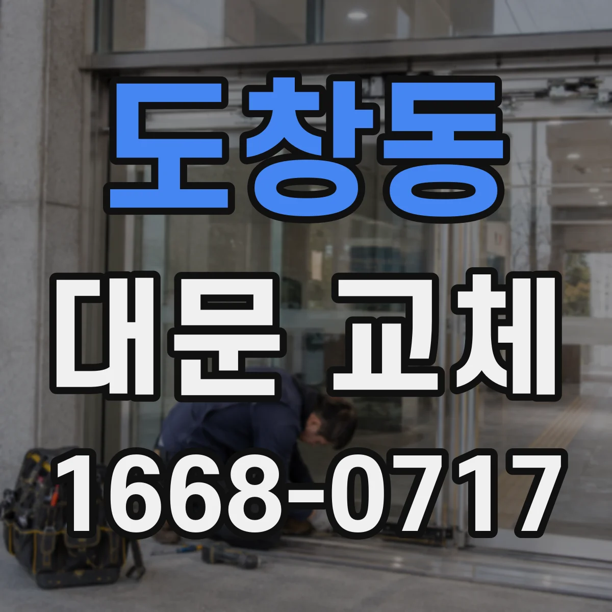 도창동 대문 교체
