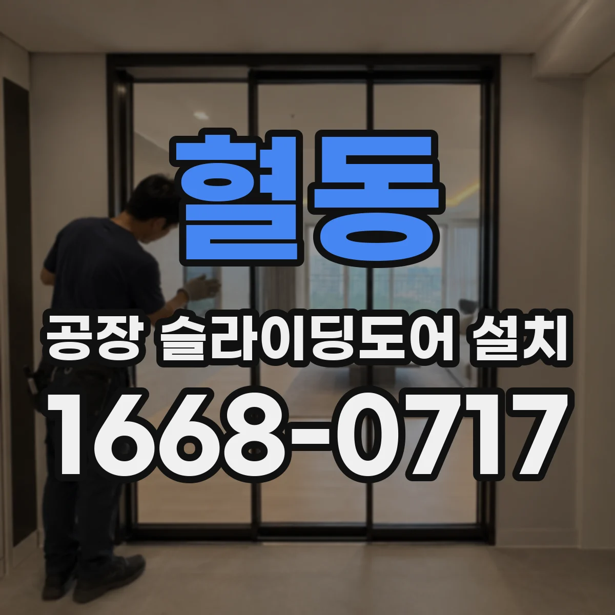 혈동 공장 슬라이딩도어 설치